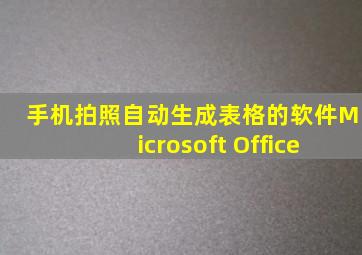 手机拍照自动生成表格的软件Microsoft Office